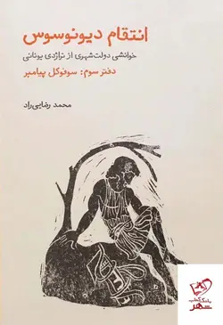 خرید کتاب انتقام دیونوسوس (دفتر سوم) سوفوکل پیامبر از نشر فنجان