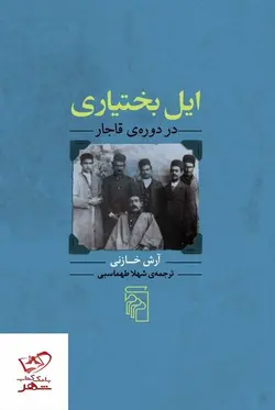 خرید کتاب ایل بختیاری در دوره ی قاجار اثر آرش خازنی از نشر مرکز