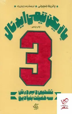 خرید کتاب بازیکن تیمی ایدئال اثر پاتریک لنچونی از نشر آریانا قلم