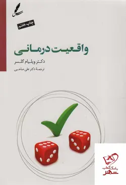 خرید کتاب واقعیت درمانی اثر ویلیام گلسر از نشر سایه سخن