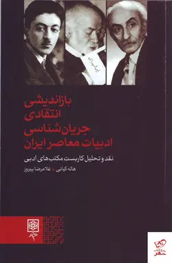 خرید کتاب بازاندیشی انتقادی جریان شناسی ادبیات معاصر ایران از نشر طرح نو