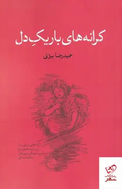خرید کتاب کرانه های باریک دل اثر حمیدرضا بیژنی از نشر نقد فرهنگ