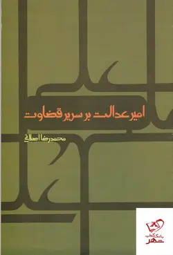 خرید کتاب امیر عدالت بر سریر قضاوت اثر محمدرضا اصلانی از نشر علم