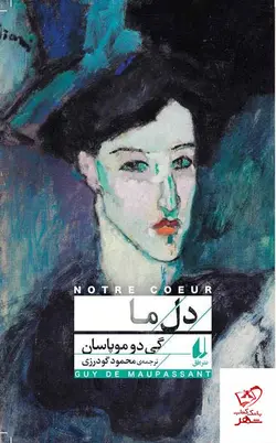 خرید کتاب دل ما اثر گی دوموپاسان از نشر افق