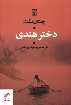 خرید کتاب دختر هندی اثر چیتان بگت از نشر علم