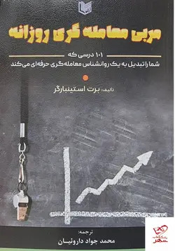 خرید کتاب مربی معامله گری روزانه اثر برت استینبارگر از نشر آراد
