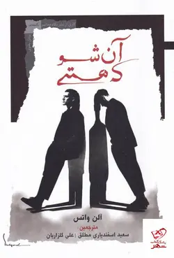 خرید کتاب آن شو که هستی اثر آلن واتس از نشر نگاه معاصر