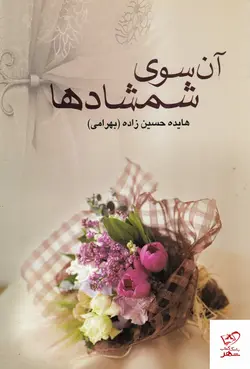 خرید کتاب آن سوی شمشادها اثر هایده حسین زاده از نشر علم