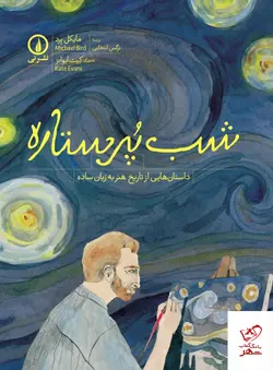 خرید کتاب شب پرستاره اثر مایکل برد از نشر نی