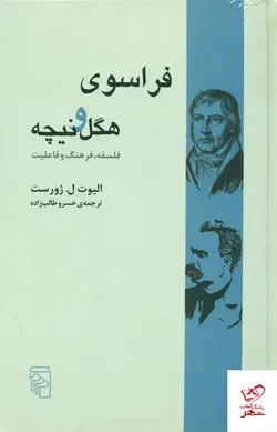 خرید کتاب فراسوی هگل و نیچه فلسفه فرهنگ و فاعلیت از نشر مرکز