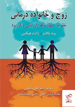 خرید کتاب زوج و خانواده درمانی اثر برند فلامرز وژانت هیکس از نشر ویرایش