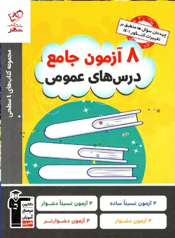 خرید کتاب 8 هشت آزمون جامع درس های عمومی چهار سطحی قلم چی