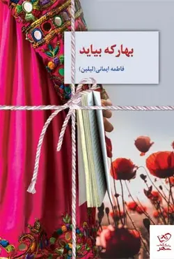 خرید کتاب بهار که بیاید اثر فاطمه ایمانی ( لیلین ) از نشر سخن