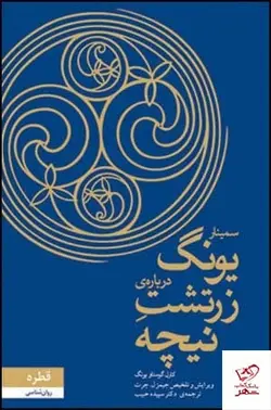 خرید کتاب سمینار یونگ درباره ی زرتشت نیچه از نشر قطره