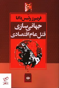 خرید کتاب جهانی سازی قتل عام اقتصادی اثر فریبرز رئیس دانا