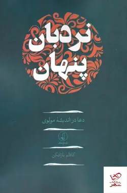 خرید کتاب نردبان پنهان دعا در اندیشه مولوی از نشر نقد فرهنگ