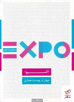 خرید کتاب EXPO اکسپو جهان در پوست معماری اثر ندا اکبری