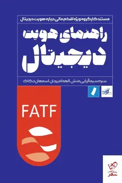 خرید کتاب راهنمای هویت دیجیتال از نشر راه پرداخت