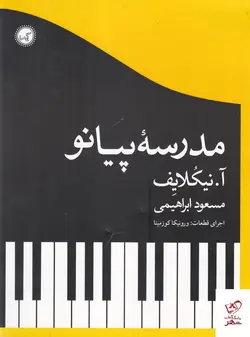 خرید کتاب مدرسه پیانو اثر آ نیکلایف ترجمه ی مسعود ابراهیمی