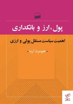 خرید کتاب پول ارز و بانکداری اثر کیومرث آریا از نشر کویر
