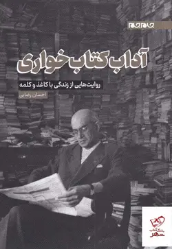 خرید کتاب آداب کتاب خواری روایت هایی از زندگی با کاغذ و کلمه