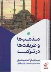 خرید کتاب مذهب ها و طریقت ها در ترکیه اثر عبدالباقی گولپینارلی