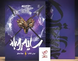 خرید کتاب سایه روباه جلد سوم شب اژدها از نشر باژ