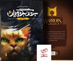 خرید کتاب جنگجویان جلد ششم شب سیاه از نشر باژ