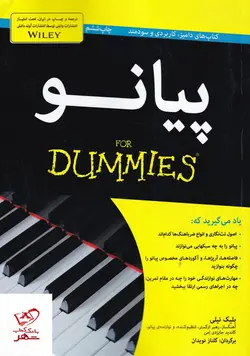 خرید کتاب پیانو دامیز اثر بلیک نیلی از نشر آوند دانش
