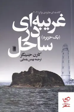 خرید کتاب غریبه ای در دل ساحل ( یک جزیره ) اثر کارن جنینگز