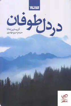 خرید کتاب در دل طوفان اثر کریستین هانا ترجمه ی مریم مهدوی