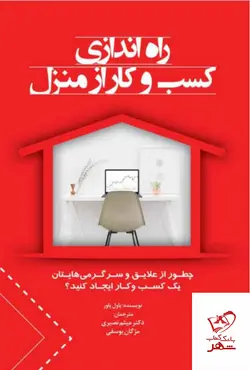 خرید کتاب راه اندازی کسب و کار از منزل اثر پاول پاور از نشر کتاب مهربان