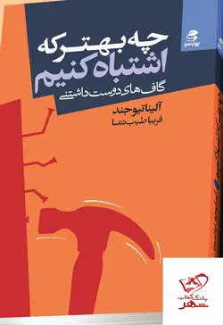 خرید کتاب چه بهتر که اشتباه کنیم اثر الینا تیوجند از نشر بهارسبز