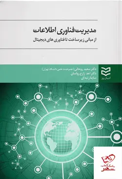 خرید کتاب مدیریت فناوری اطلاعات اثر سعید روحانی