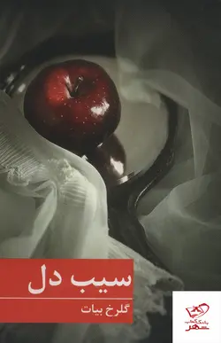 خرید کتاب سیب دل اثر گلرخ بیات نشر برکه خورشید