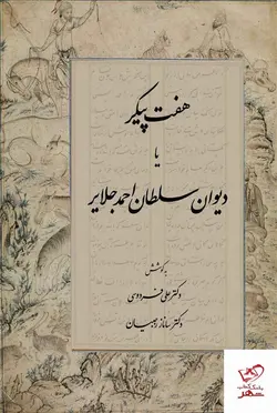 خرید کتاب هفت پیکر یا دیوان سلطان احمد جلایر نشر شرکت سهامی