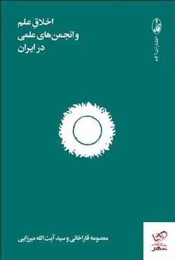 خرید کتاب اخلاق علم و انجمن های علمی در ایران نشر آگاه