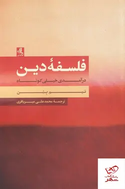 خرید کتاب فلسفه دین اثر تیم بین از نشر لوگوس