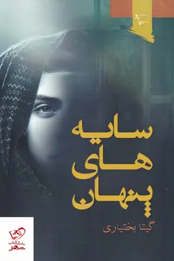 خرید کتاب سایه های پنهان اثر گیتا بختیاری نشر ورجاوند