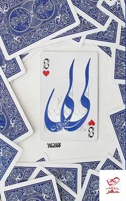 خرید کتاب لی لی اثر سید میثم موسویان نشر کتابستان معرفت