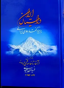 خرید کتاب داستان ایران (بربنیاد گفتارهای ایرانی) اثر فریدون جنیدی نشر بلخ