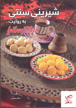 خرید کتاب شیرینی سنتی به روایت ساناز سانیا