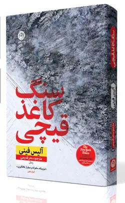 خرید کتاب سنگ کاغذ قیچی اثر آلیس فینی نشر نون