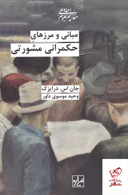 خرید کتاب مبانی و مرزهای حکمرانی مشورتی اثر درایزک نشر شیرازه کتاب ما