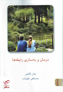 خرید کتاب درمان و به سازی رابطه ها اثر جان گاتمن جلد دوم نشر میردشتی