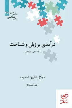 خرید کتاب درآمدی بر زبان و شناخت اثر مایکل شاروود اسمیت نشر علمی