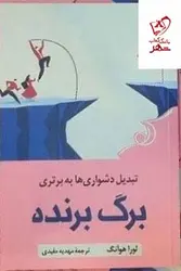 خرید کتاب برگ برنده تبدیل دشواری ها به برتری از نشر کوله پشتی