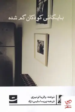 خرید کتاب بایگانی کودکان گم شده اثر والریا لونیزی از نشر تداعی