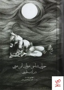 خرید کتاب جریان شناسی عرفان ابن عربی در ادب فارسی اثر مهدی حیدری