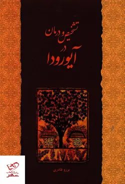 خرید کتاب تشخیص و درمان در آیورودا اثر برزو قادری